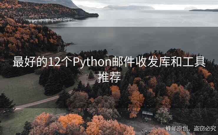 最好的12个Python邮件收发库和工具推荐