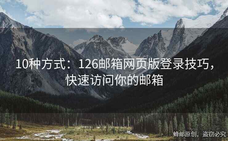 10种方式：126邮箱网页版登录技巧，快速访问你的邮箱