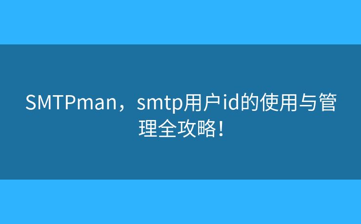SMTPman，smtp用户id的使用与管理全攻略！