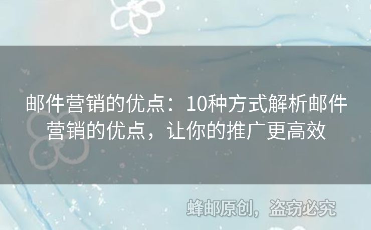 邮件营销的优点：10种方式解析邮件营销的优点，让你的推广更高效