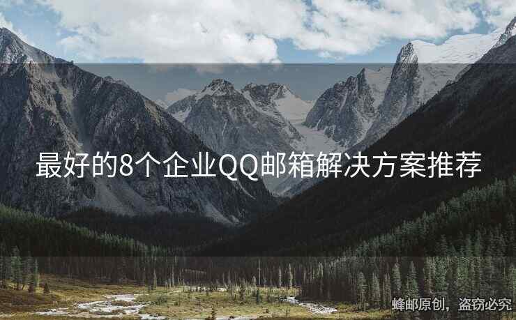 最好的8个企业QQ邮箱解决方案推荐