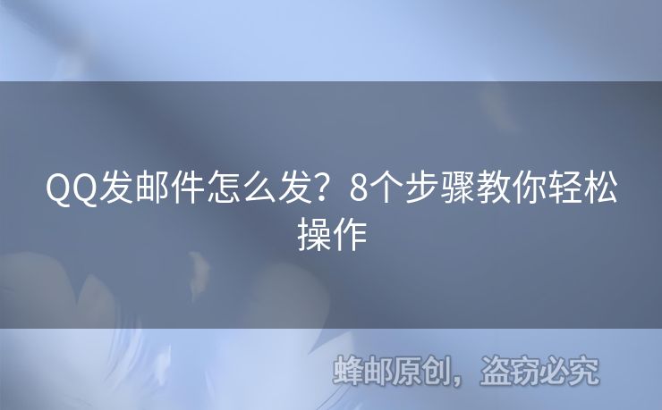 QQ发邮件怎么发？8个步骤教你轻松操作