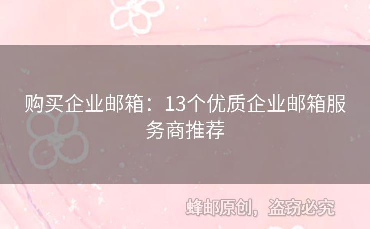 购买企业邮箱：13个优质企业邮箱服务商推荐