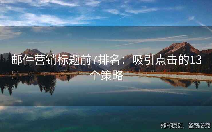 邮件营销标题前7排名：吸引点击的13个策略