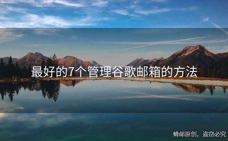 最好的7个管理谷歌邮箱的方法