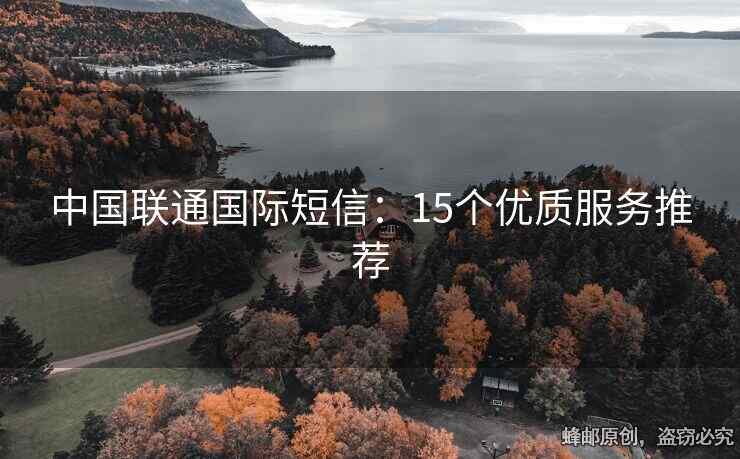 中国联通国际短信：15个优质服务推荐