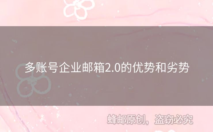 多账号企业邮箱2.0的优势和劣势
