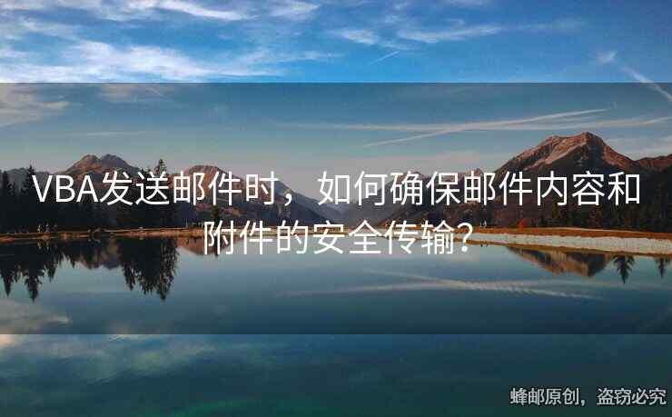 VBA发送邮件时，如何确保邮件内容和附件的安全传输？