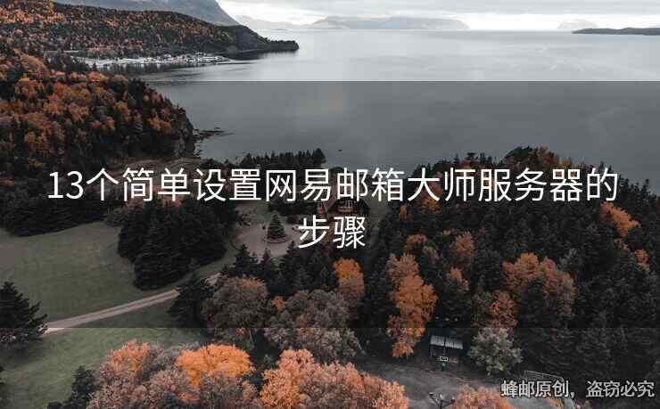 13个简单设置网易邮箱大师服务器的步骤