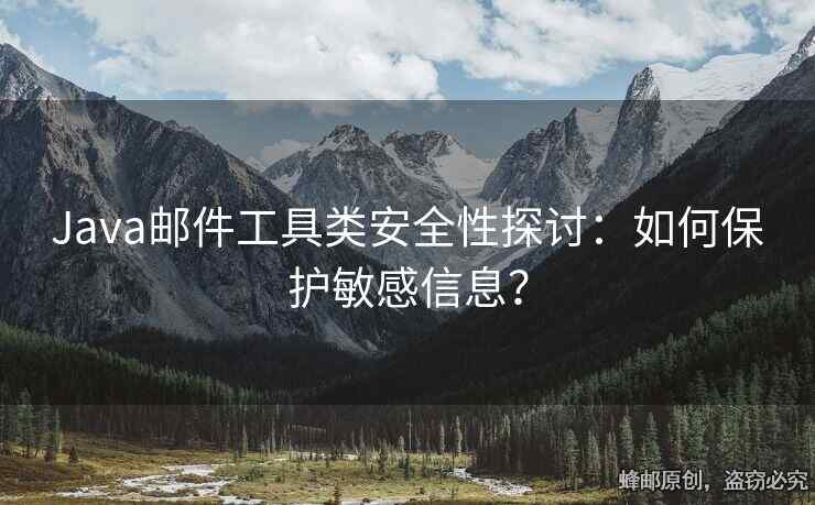 Java邮件工具类安全性探讨：如何保护敏感信息？