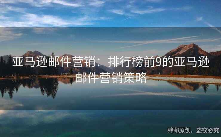 亚马逊邮件营销：排行榜前9的亚马逊邮件营销策略