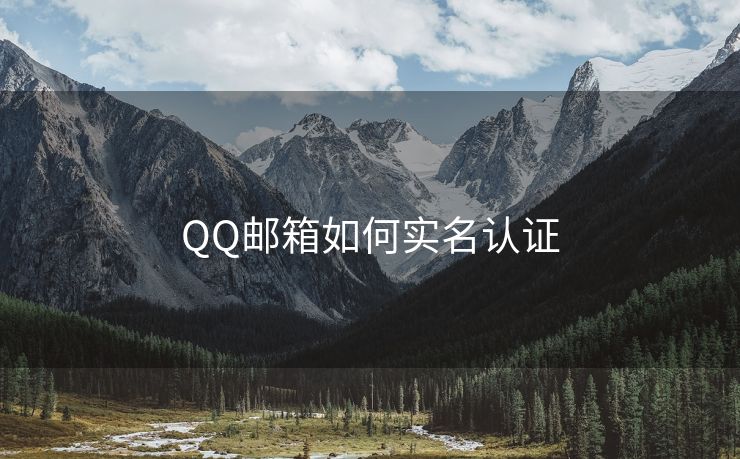 QQ邮箱如何实名认证