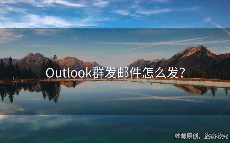 Outlook群发邮件怎么发？