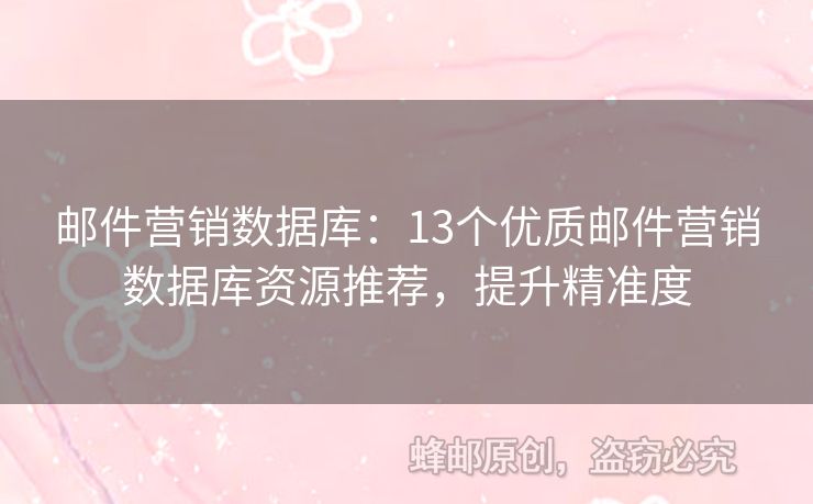 邮件营销数据库：13个优质邮件营销数据库资源推荐，提升精准度