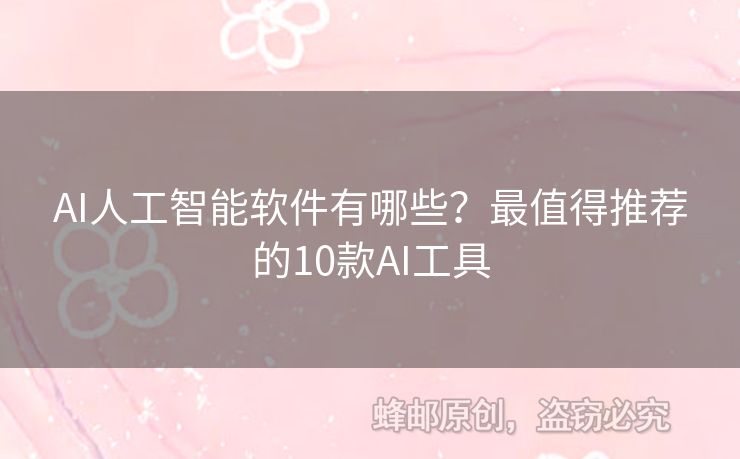 AI人工智能软件有哪些？最值得推荐的10款AI工具