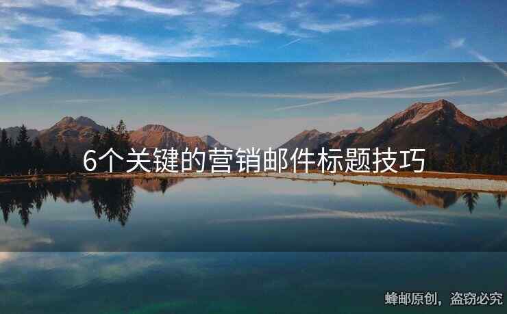 6个关键的营销邮件标题技巧
