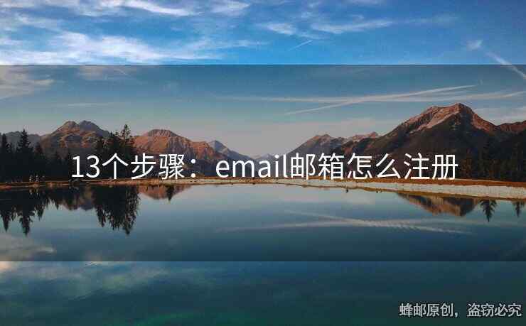 13个步骤：email邮箱怎么注册