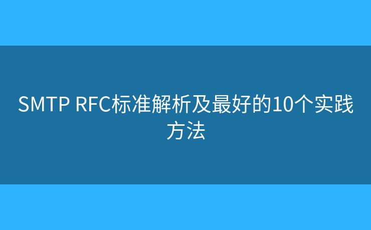 SMTP RFC标准解析及最好的10个实践方法 SMTP RFC标准解析及最好的10个实践方法