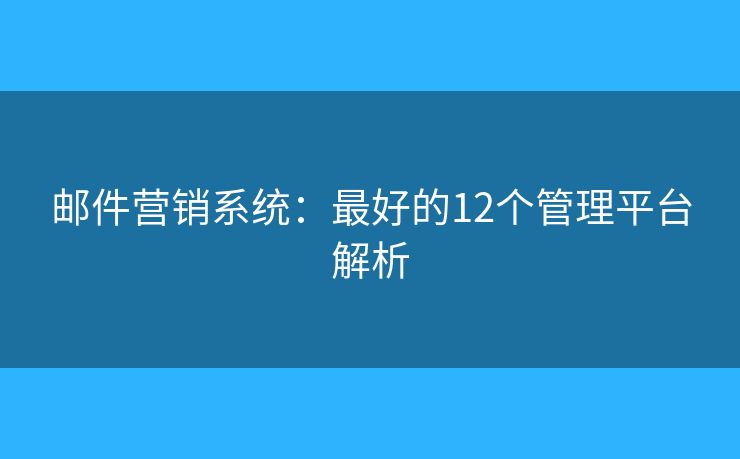 邮件营销系统:最好的12个管理平台解析 邮件营销系统:最好的12个管理平台解析