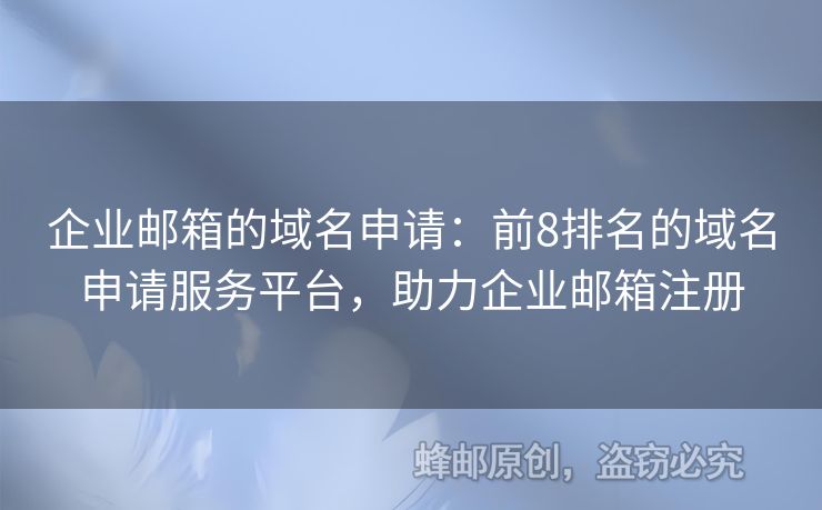 企业邮箱的域名申请：前8排名的域名申请服务平台，助力企业邮箱注册