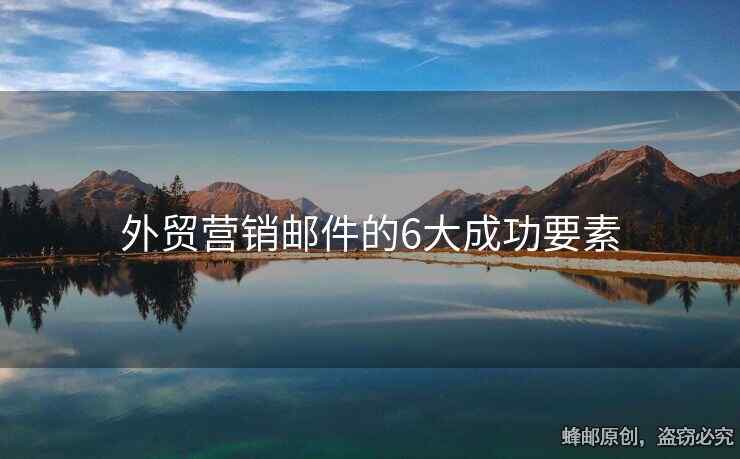 外贸营销邮件的6大成功要素