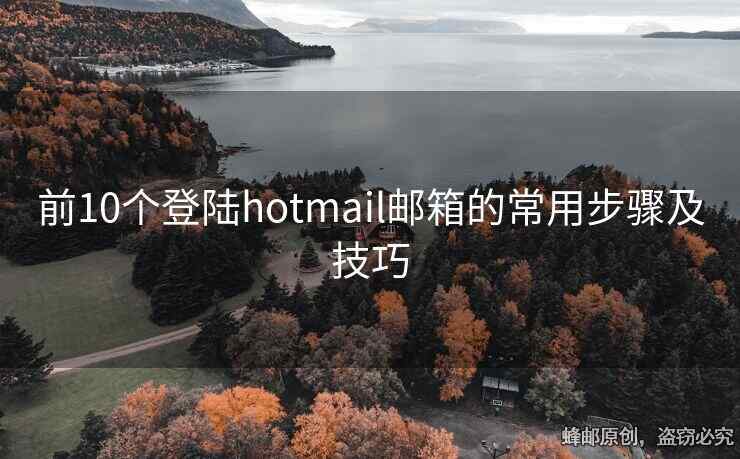 前10个登陆hotmail邮箱的常用步骤及技巧