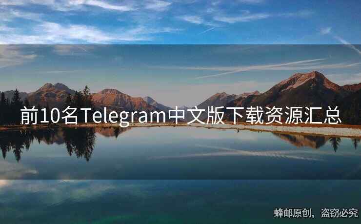 前10名Telegram中文版下载资源汇总