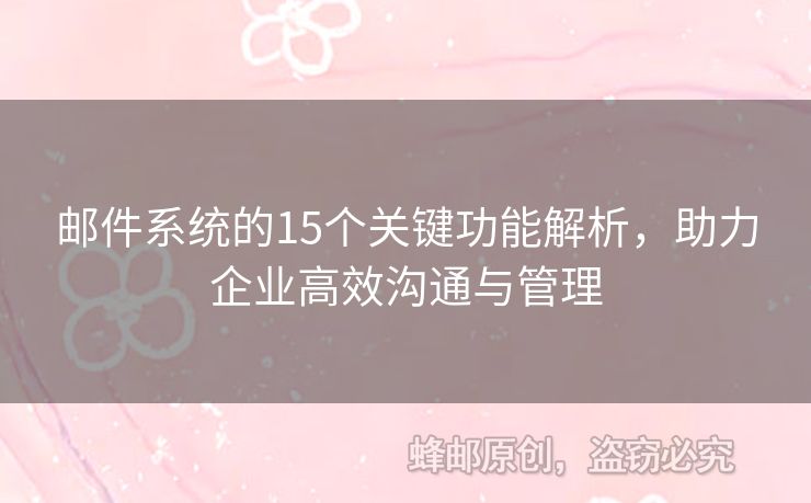 邮件系统的15个关键功能解析，助力企业高效沟通与管理