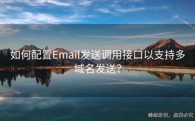 如何配置Email发送调用接口以支持多域名发送？
