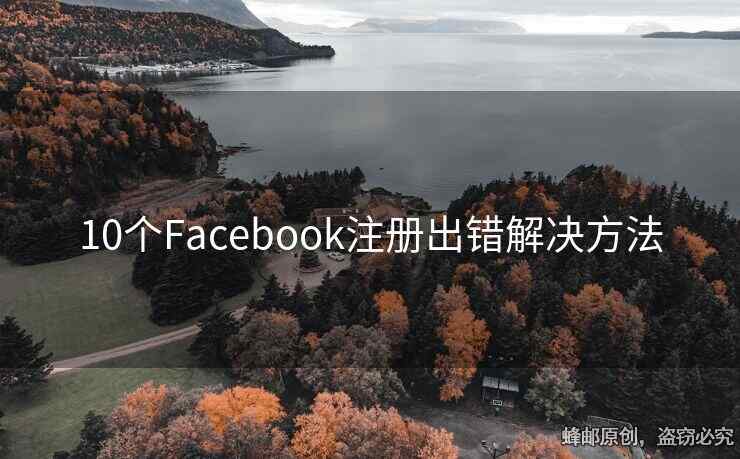 10个Facebook注册出错解决方法