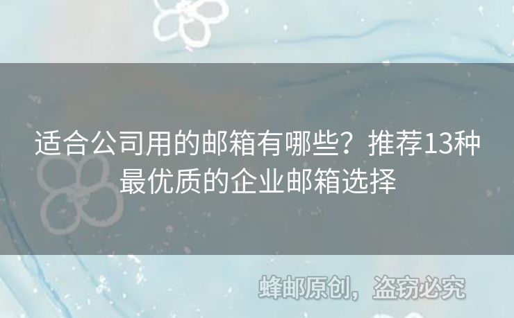 适合公司用的邮箱有哪些？推荐13种最优质的企业邮箱选择