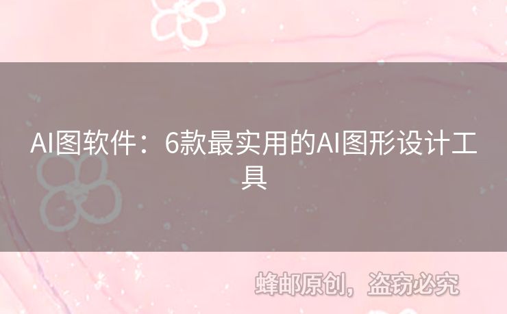 AI图软件：6款最实用的AI图形设计工具