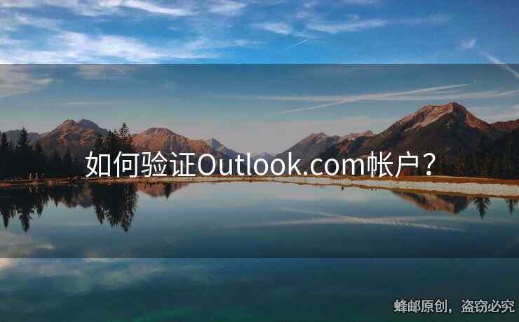 如何验证Outlook.com帐户？