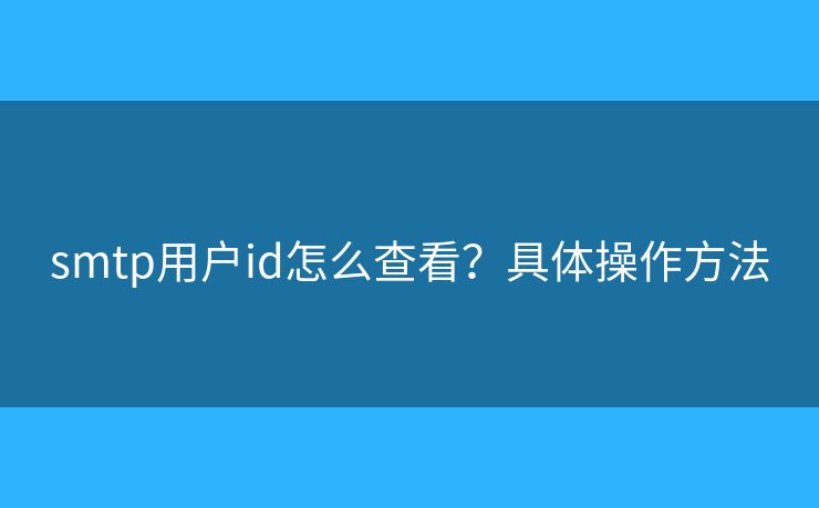 smtp用户id怎么查看？具体操作方法