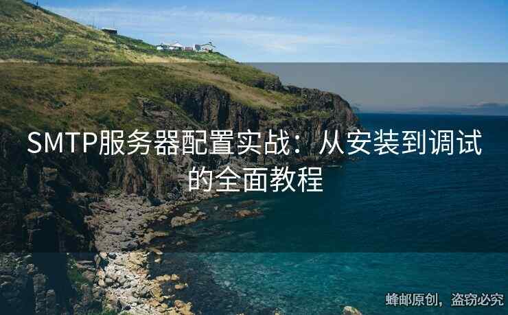 SMTP服务器配置实战：从安装到调试的全面教程
