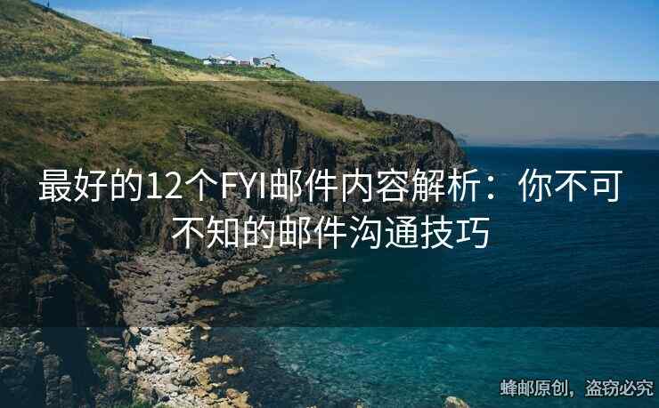 最好的12个FYI邮件内容解析：你不可不知的邮件沟通技巧