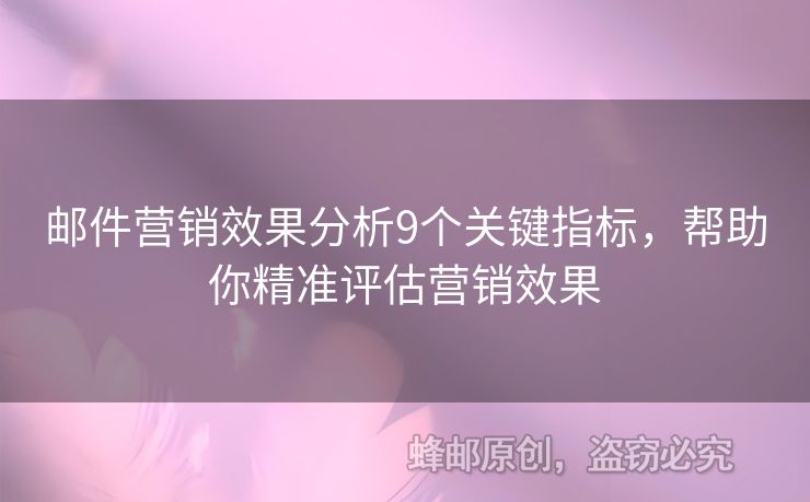 邮件营销效果分析9个关键指标，帮助你精准评估营销效果