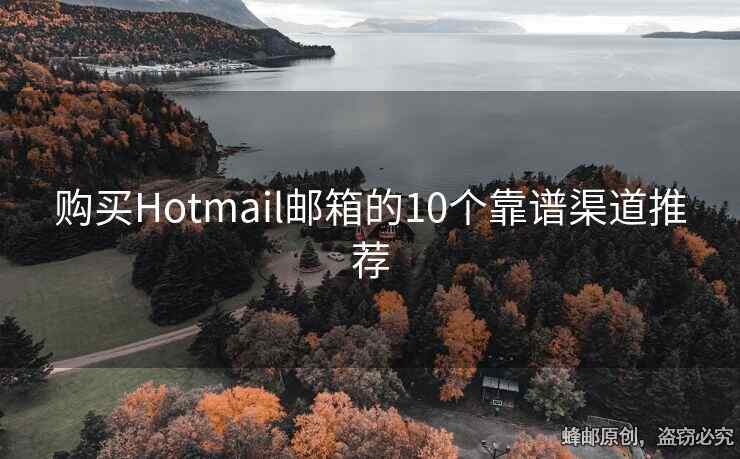 购买Hotmail邮箱的10个靠谱渠道推荐