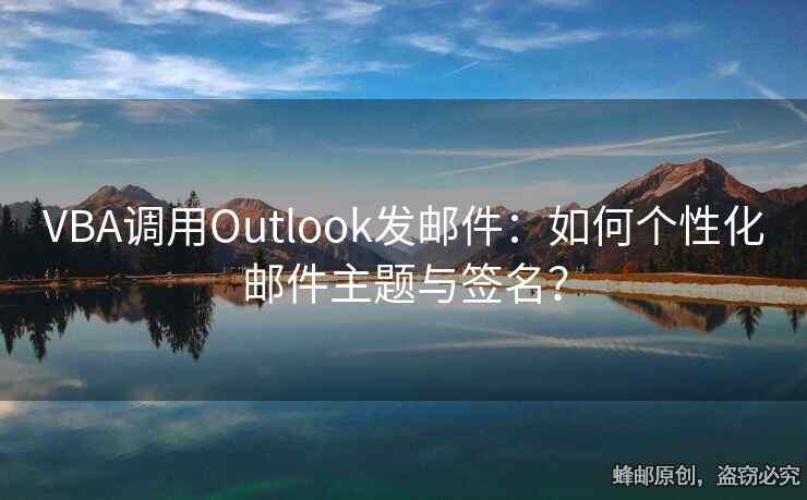 VBA调用Outlook发邮件：如何个性化邮件主题与签名？