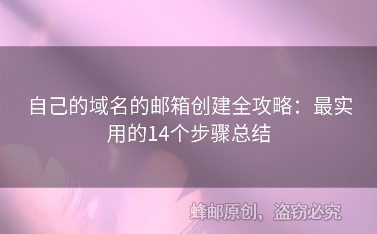 自己的域名的邮箱创建全攻略：最实用的14个步骤总结