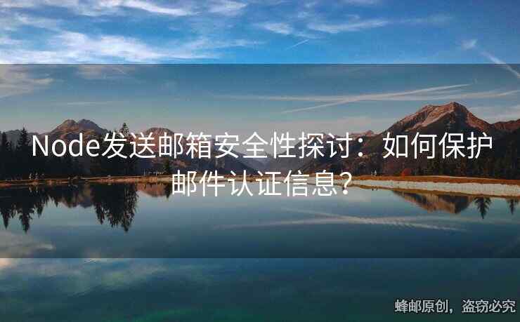 Node发送邮箱安全性探讨：如何保护邮件认证信息？