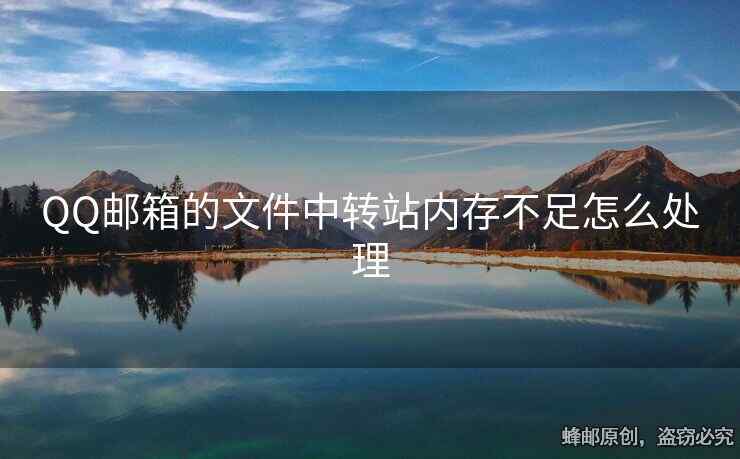 QQ邮箱的文件中转站内存不足怎么处理