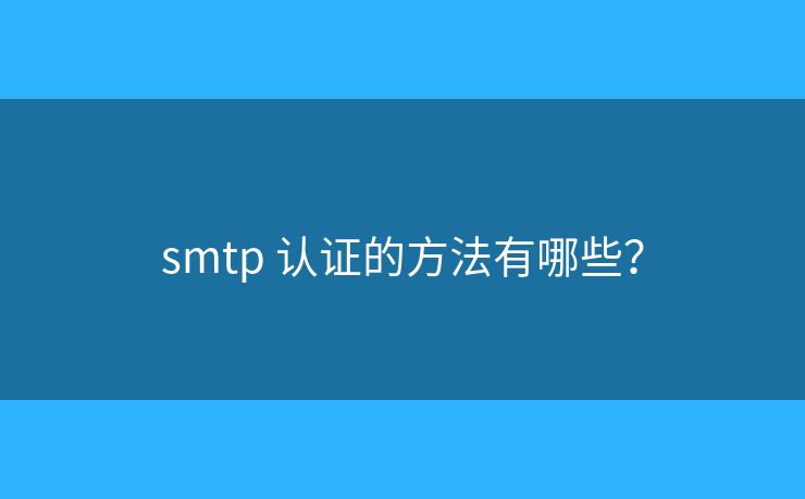 smtp 认证的方法有哪些？