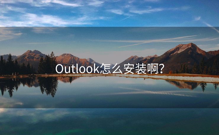 Outlook怎么安装啊？