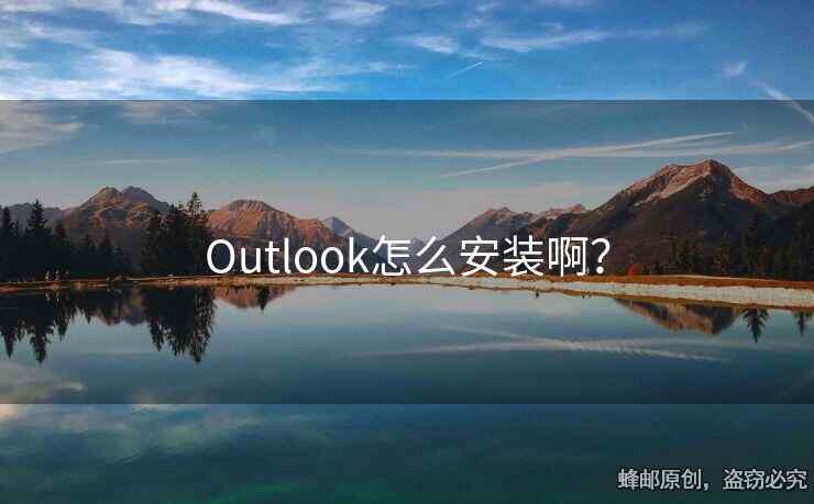 Outlook怎么安装啊？