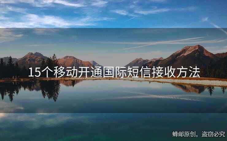15个移动开通国际短信接收方法