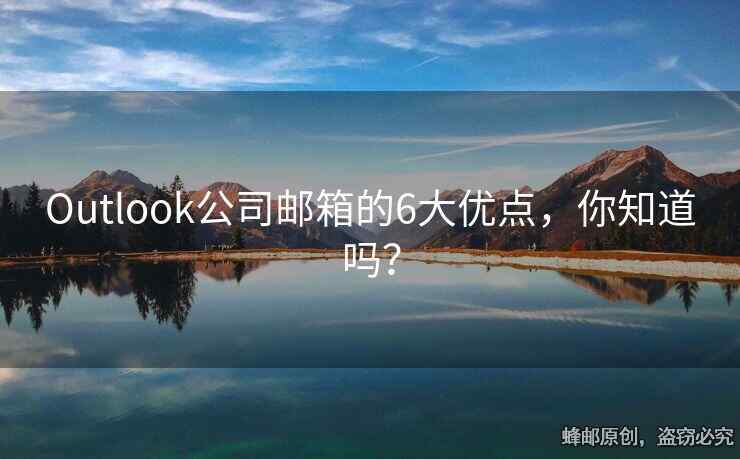 Outlook公司邮箱的6大优点，你知道吗？