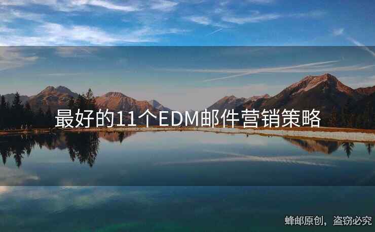 最好的11个EDM邮件营销策略