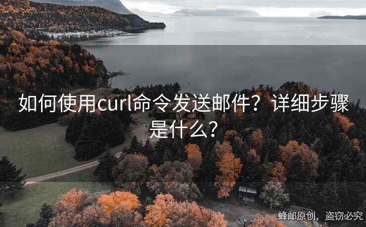 如何使用curl命令发送邮件？详细步骤是什么？