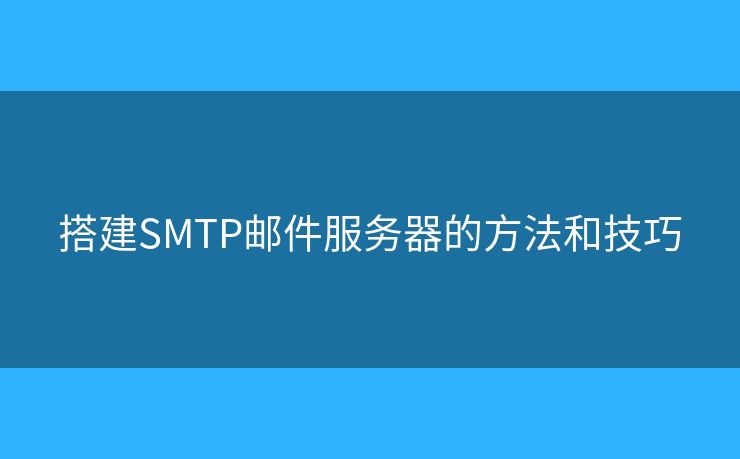 搭建SMTP邮件服务器的方法和技巧
